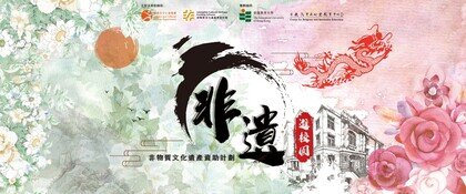 Thumbnail of 教師專業發展—非物質文化遺產工作坊