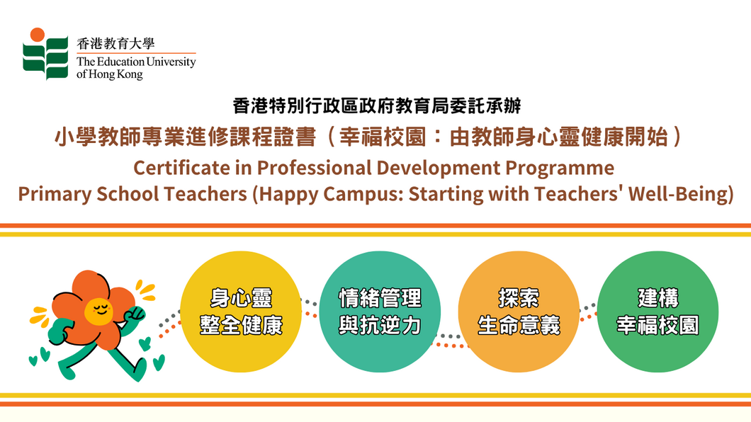 BWP172 - 教师专业进修课程证书 (幸福校园: 由教师身心灵健康开始)  (小学)
