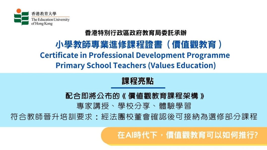 BWP142 - 小学教师专业进修课程证书（价值观教育）