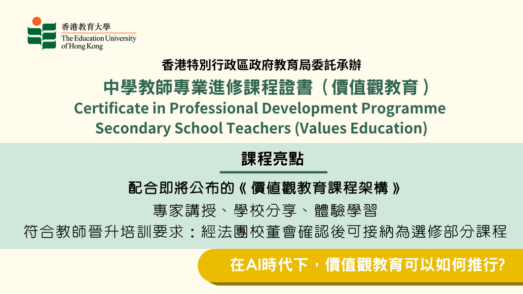 BWP143 - 中学教师专业进修课程证书（价值观教育）