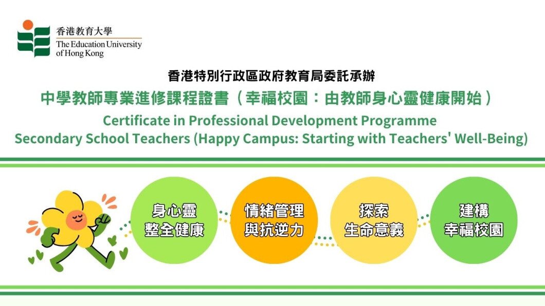 BWP173 - 教师专业进修课程证书 (幸福校园: 由教师身心灵健康开始) (中学)