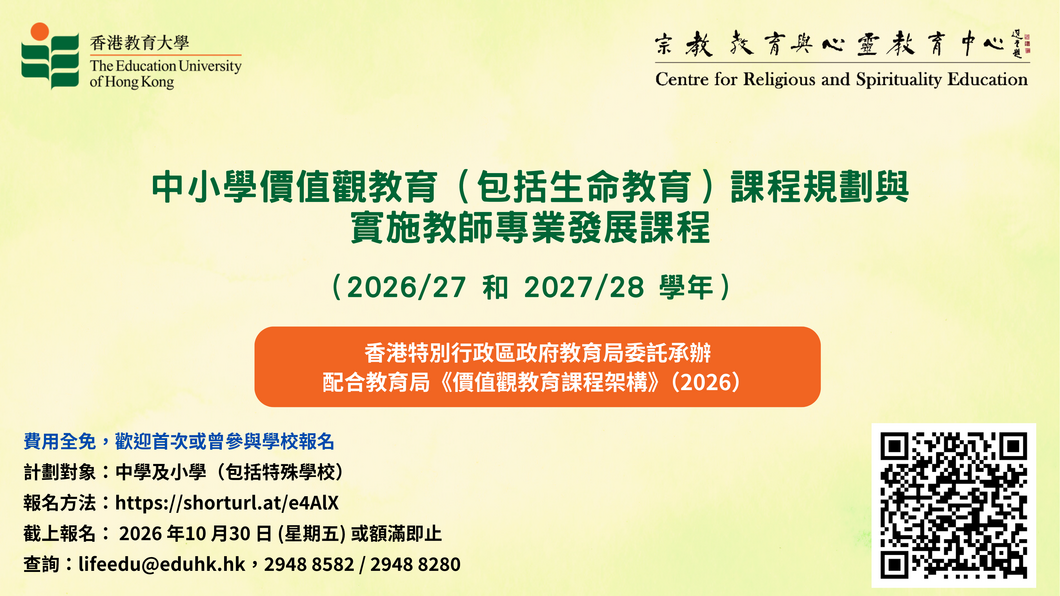 「中小學價值觀教育（包括生命教育）課程規劃與實施教師專業發展課程」(2026-2028)
