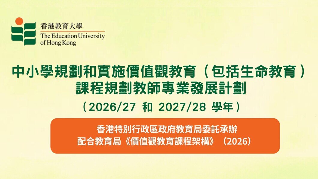 中小學規劃和實施價值觀教育（包括生命教育）課程規劃教師專業發展計劃 (2026-2028)