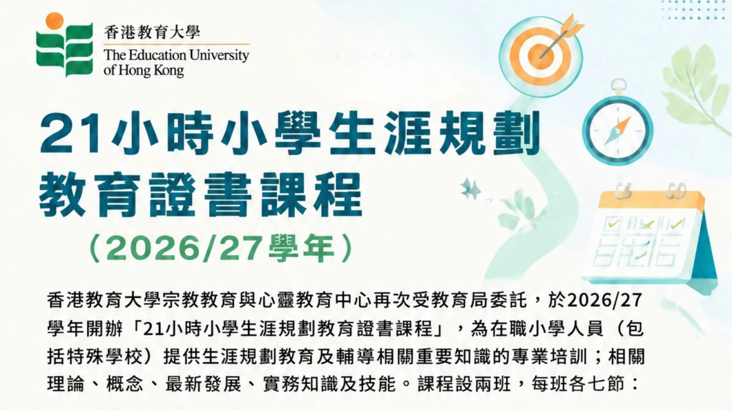 21-hour Certificate Course on Life Planning Education for Primary Schools (2026/27)